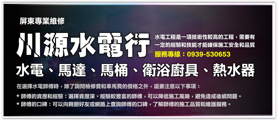 屏東水電材料行,屏東川源水電行,屏東水電維修推薦,價格合理